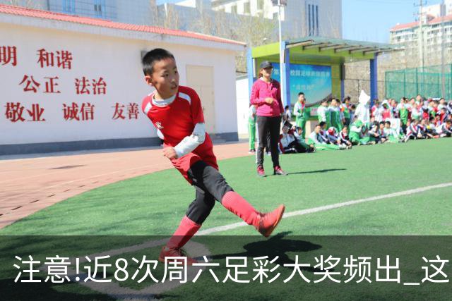 注意!近8次周六足彩大奖频出 这几场或造大冷