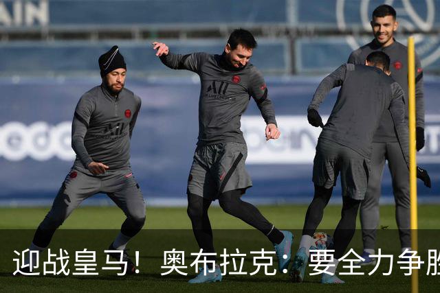 迎战皇马！奥布拉克：要全力争胜；夺得西甲冠军是我们的赛季目标