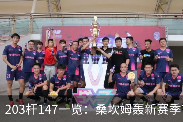 203杆147一览：桑坎姆轰新赛季首杆 有望分巨奖