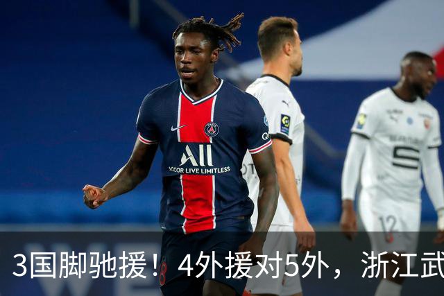 3国脚驰援！4外援对5外，浙江武汉三镇保级大战首发出炉，李海新主哨